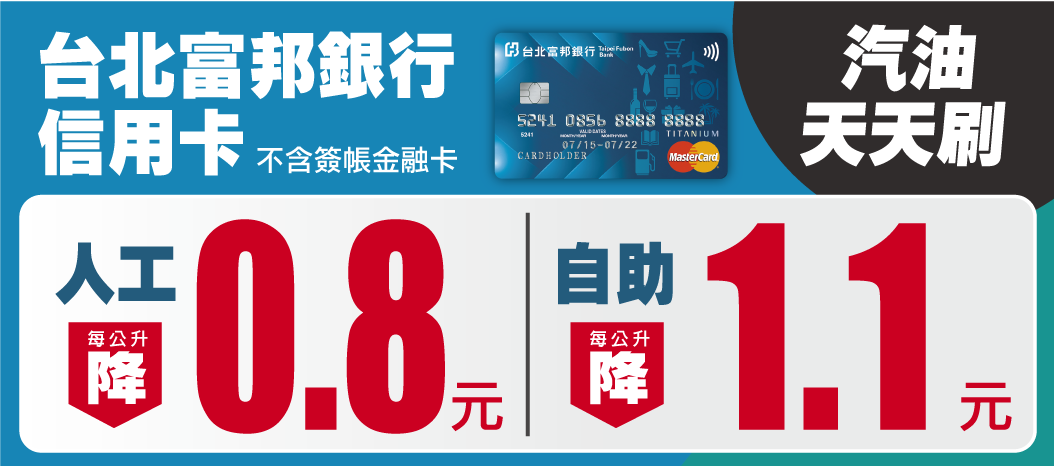 加油優惠11-台北富邦.png (92 KB)
