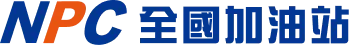 全國加油站